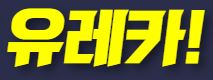 유레카
