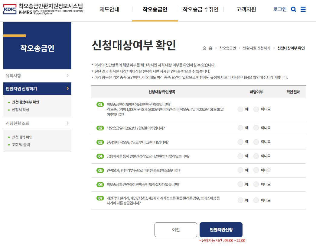 착오송금 반환지원 신청방법