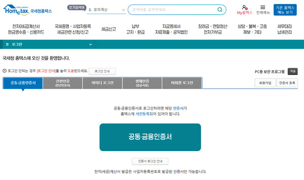 국세청-홈택스-로그인