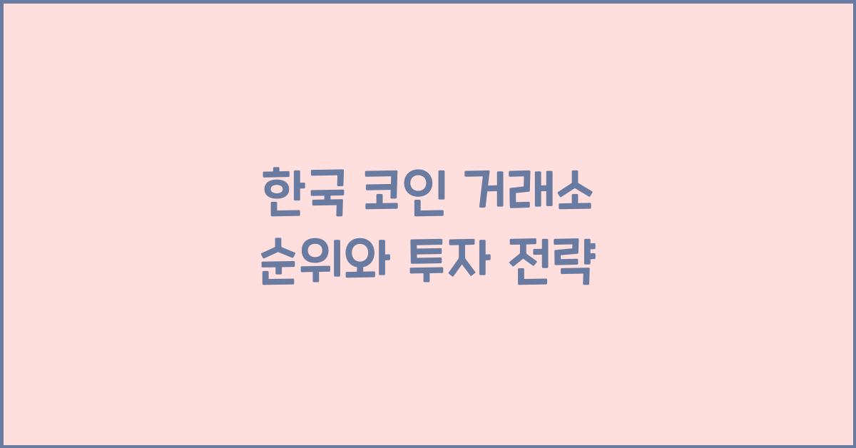 한국 코인 거래소 순위