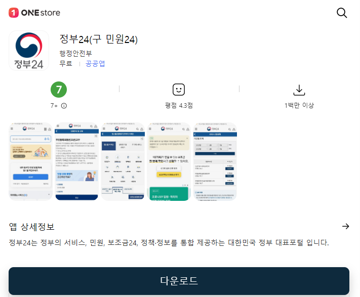 정부24 앱 다운로드