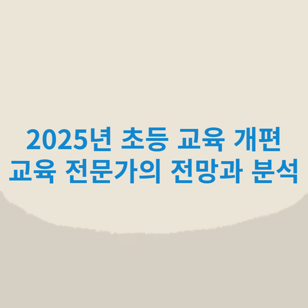 2025년 초등 교육 개편, 교육 전문가의 전망과 분석 썸네일