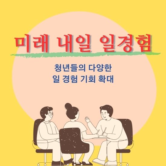 미래 내일 일경험