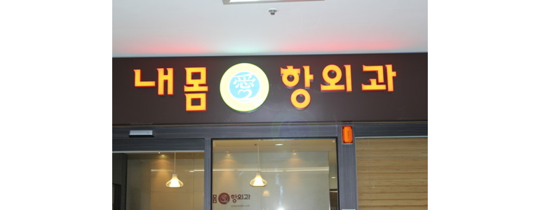 평택시 항문외과