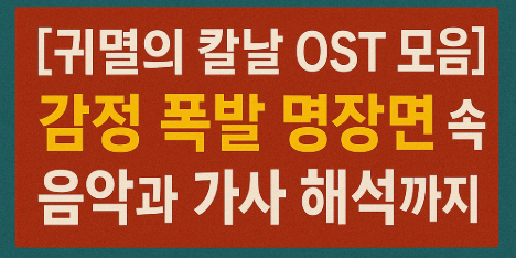 귀멸의 칼날 명장면 속 음악과 가사 관련 사진