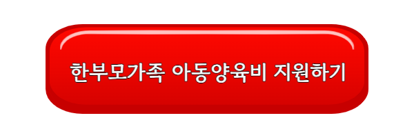 한부모가족 아동양육비