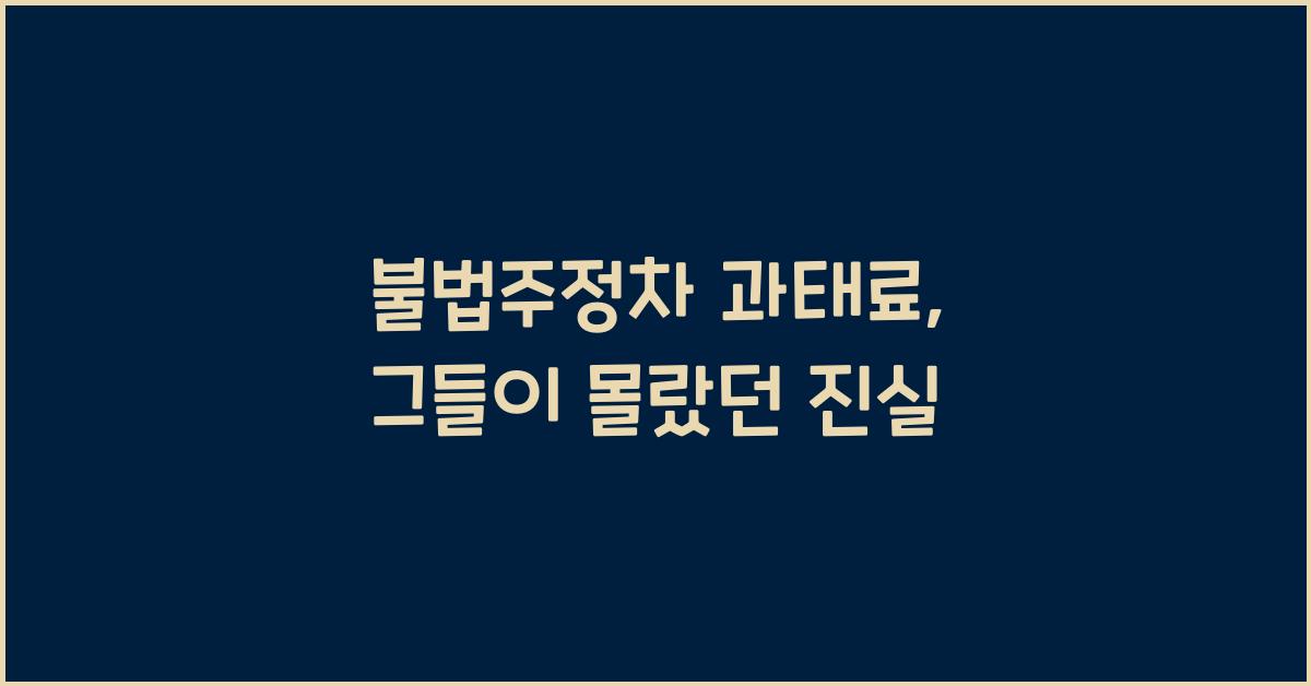 불법주정차 과태료