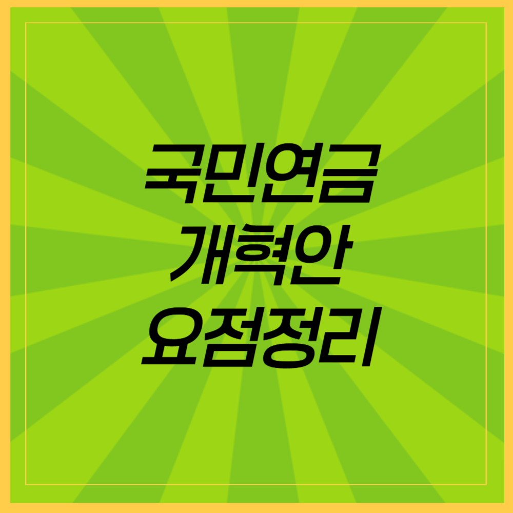 국민연금 개혁안 요점 정리