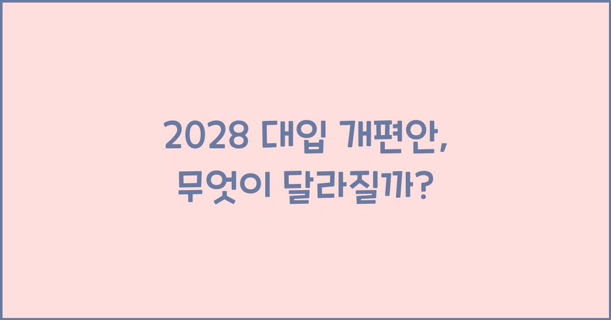 2028 대입 개편안