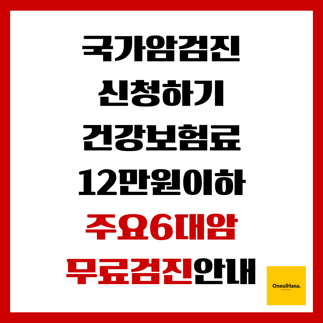 국가암검진신청방법 주요6대암 무료검진안내