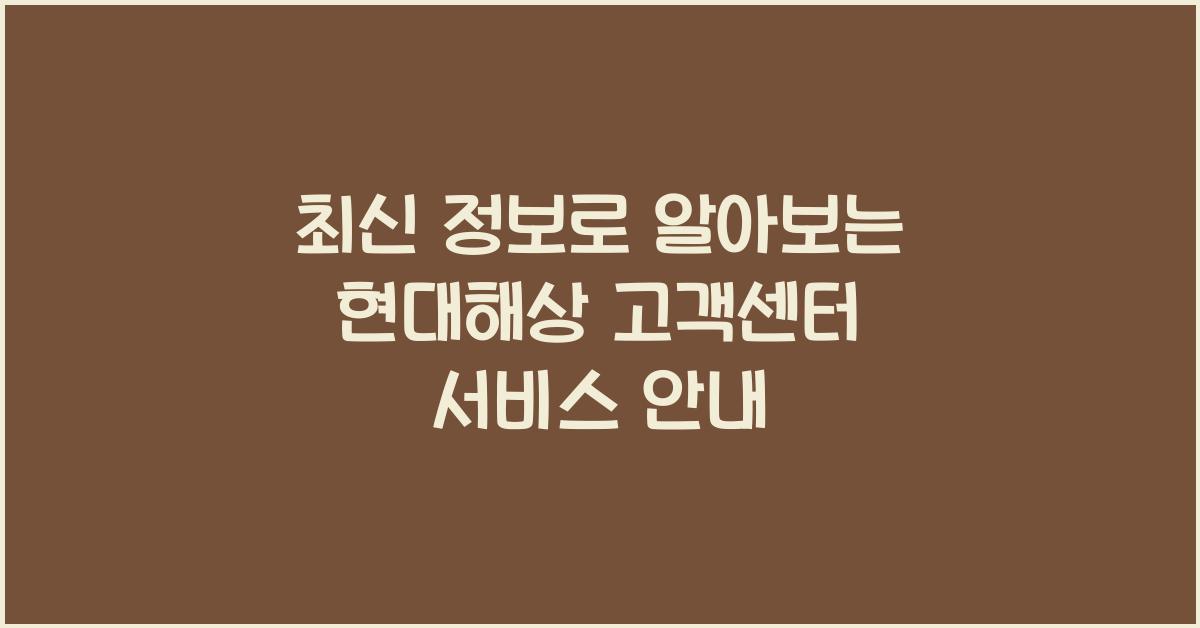 현대해상 고객센터
