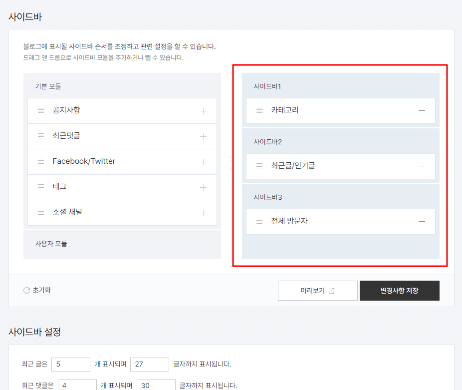 사이드바 메뉴가 각 사이드바 번호에 맞게 이동된 것을 확인 후 미리보기로 적용된 것을 확인하고 저장하는 모습