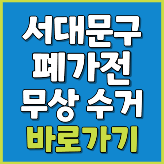 서대문구 폐가전 제품 무상수거