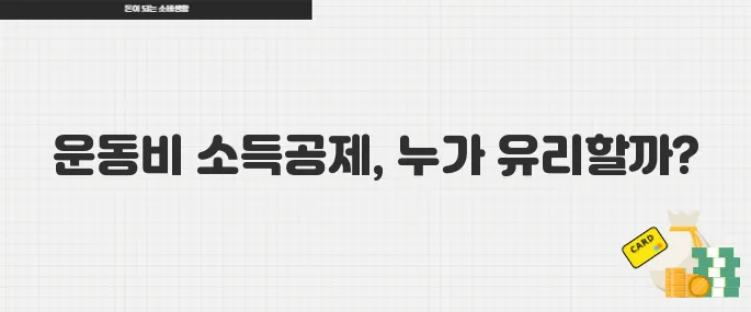 운동비 소득공제 누구에게 유리할까 직장인 자영업자 완벽 가이드