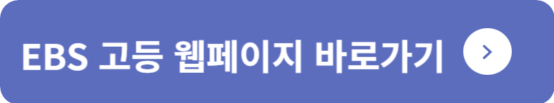 EBS 고등 웹페이지 바로가기