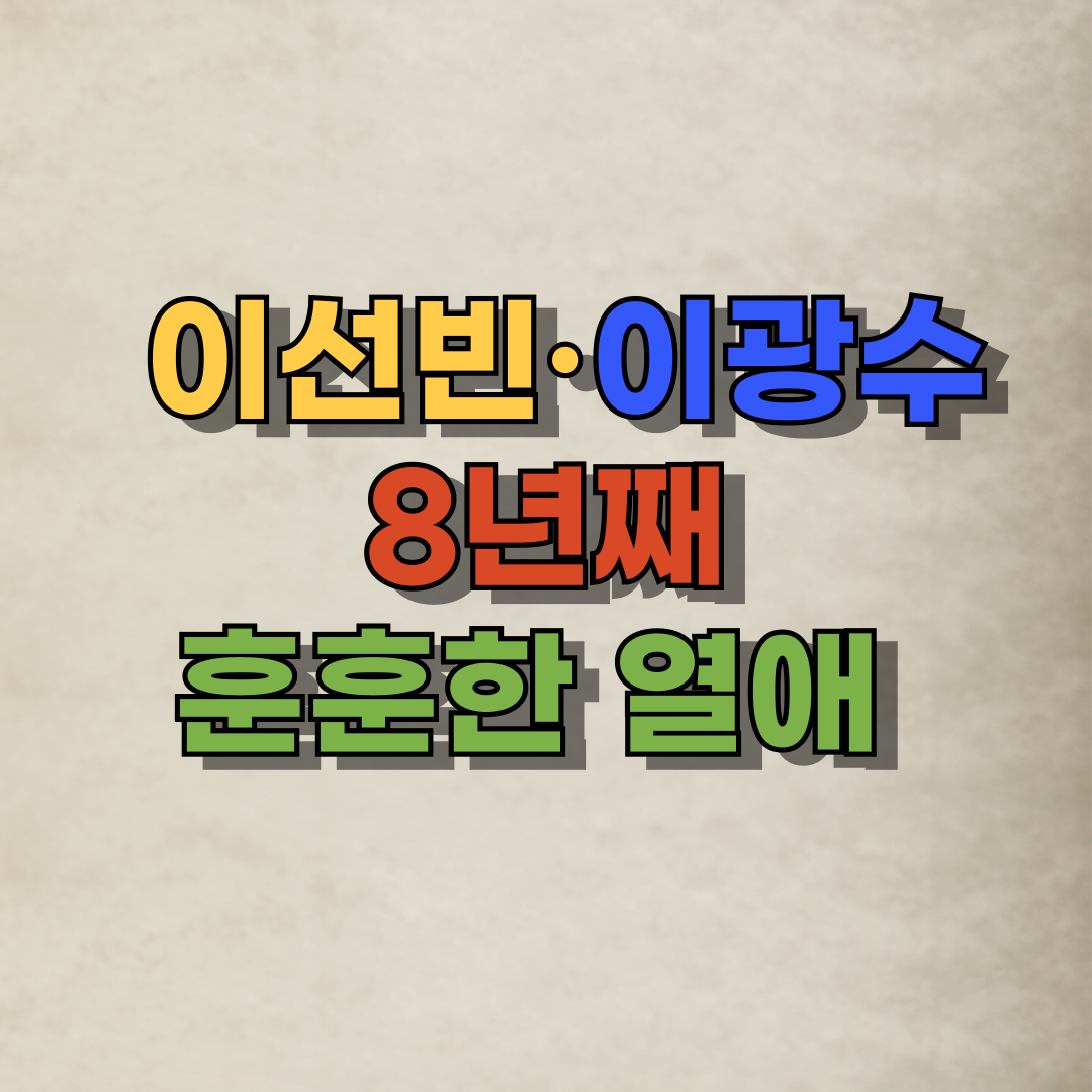 이선빈, 이광수, 8년 열애, 런닝맨 인연, 공개 커플, 지편한세상, 예능 비하인드, 스타 연예 기사, 모범 커플, 열애 비화