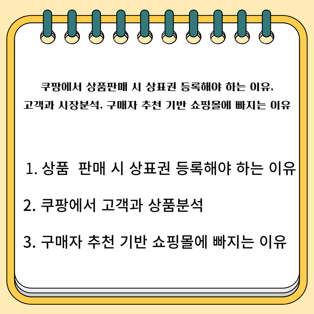 쿠팡에서 상품 판매 시 상표권 등록해야 하는 이유, 고객과 시장 분석, 구매자 추천 기반 쇼핑몰에 빠지는 이유