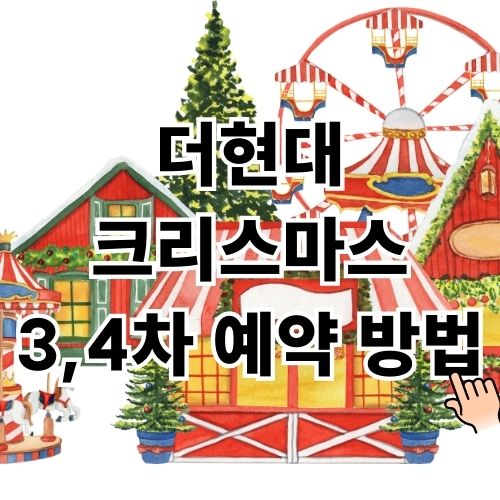 더현대 크리스마스 예약 방법