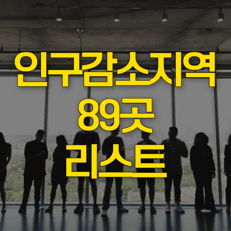 인구감소지역-89곳-대표-사진