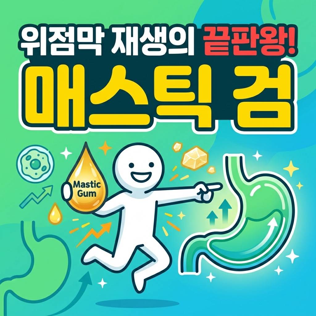위점막 재생의 끝판왕! 매스틱 검
