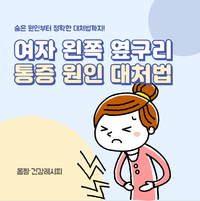 여자 왼쪽 옆구리 통증 원인 대처법 완벽정리