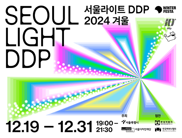 서울라이트 DDP: 빛의 예술, 체험, 카운트다운