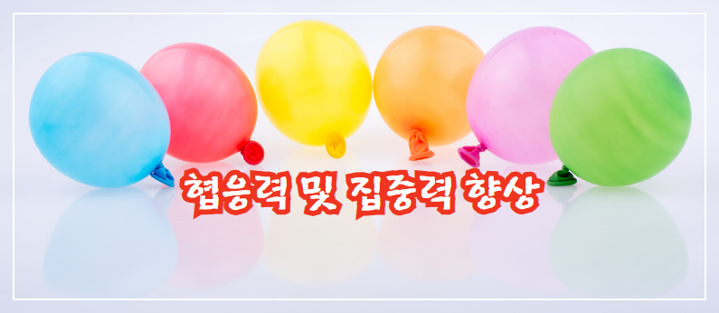 협응력 및 집중력 향상