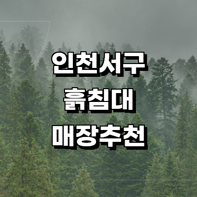인천 서구 흙침대