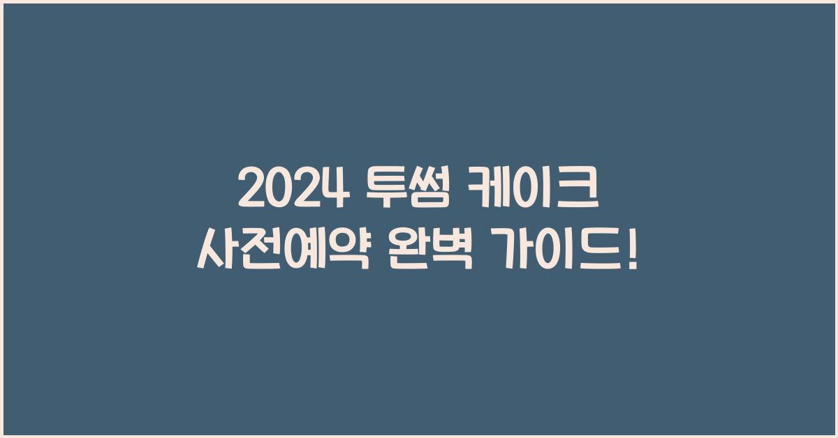 투썸 케이크 사전예약
