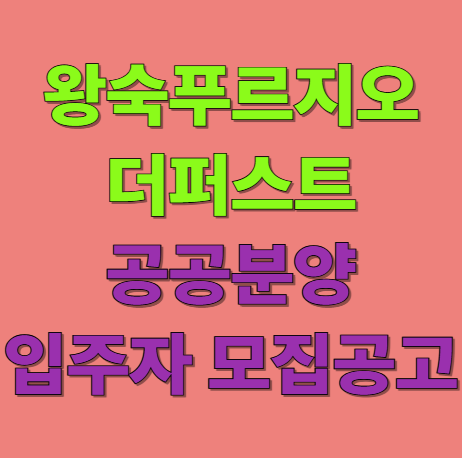 왕숙푸르지오더퍼스트 1단지 2단지 아파트 공공분양주택 입주자 모집 신청자격 및 분양가,평면도
