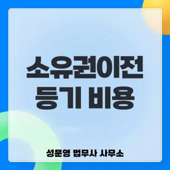 소유권 이전등기 공동명의 셀프등기 신청서 작성법 안내_9