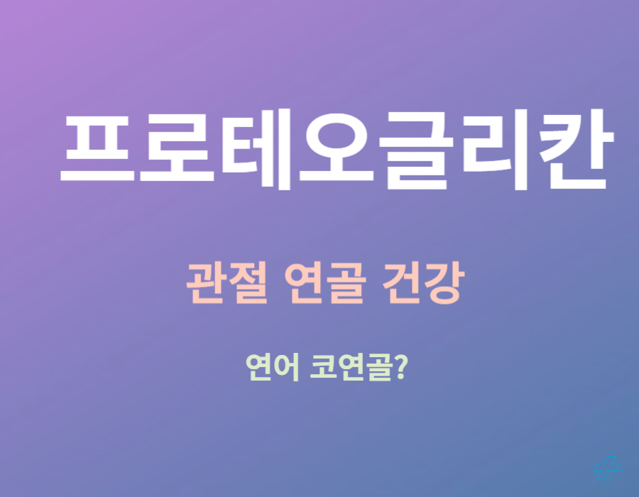 프로테오글리칸 관절과 연골에 영양을 주자고요! 많은 사람들이 운동 후 충격으로 손상된 연골을 복구하거나 나이가 들면서 자연적으로 쇠퇴되는 관절과 연골의 건강을 유지하기 위해 프로테오글리칸 보충제를 찾고 있는데요~ 어떤 기능이길래 관절과 연골에 좋은 지 확인해 볼까요? ^^