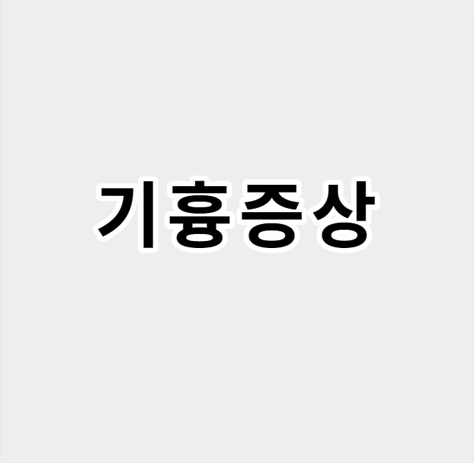 기흉증상