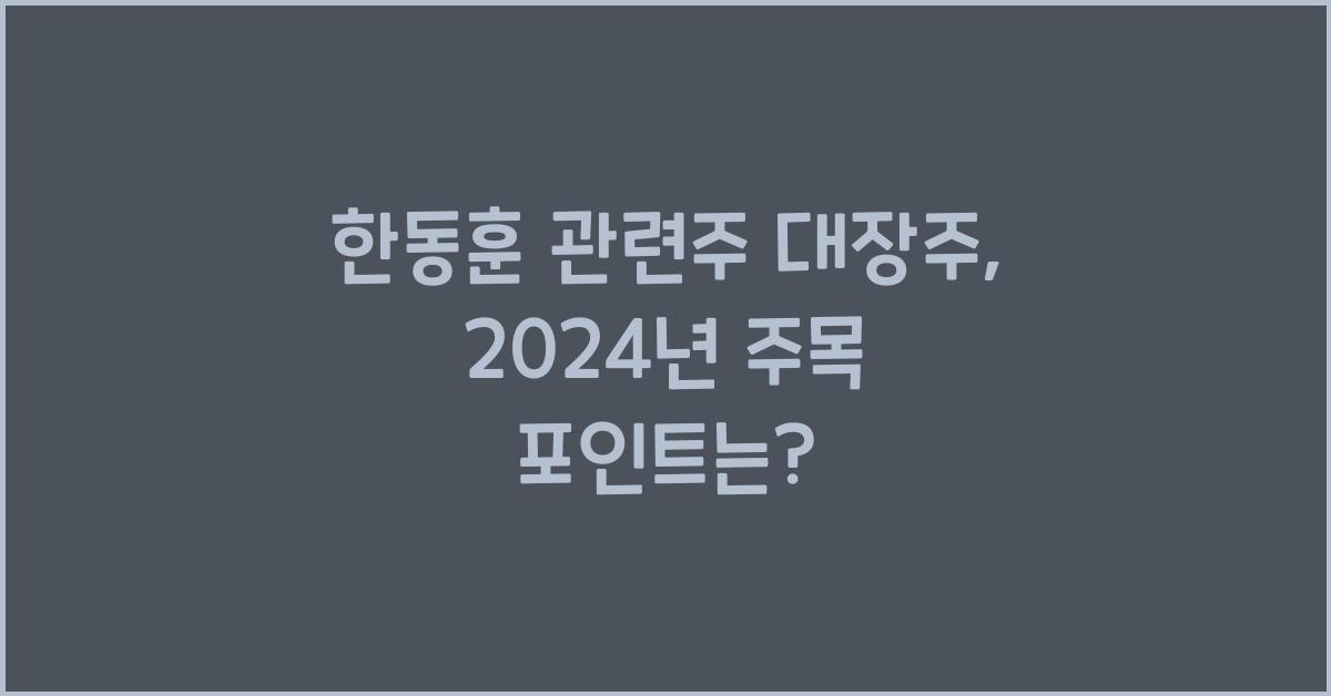 한동훈 관련주 대장주