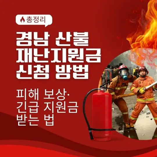 경남 산불&nbsp;재난지원금 신청방법