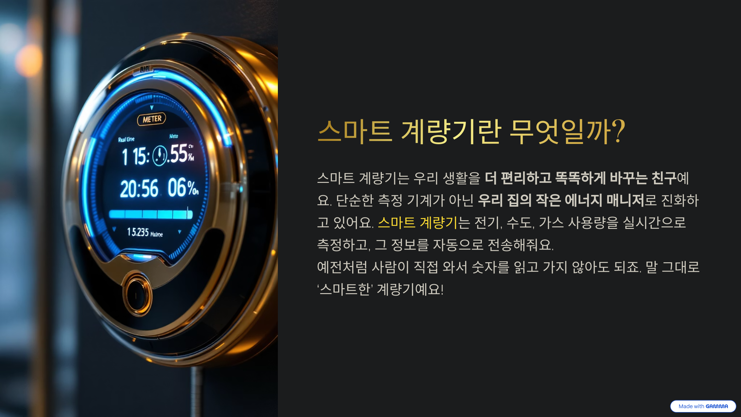 스마트 계량기란 무엇일까?