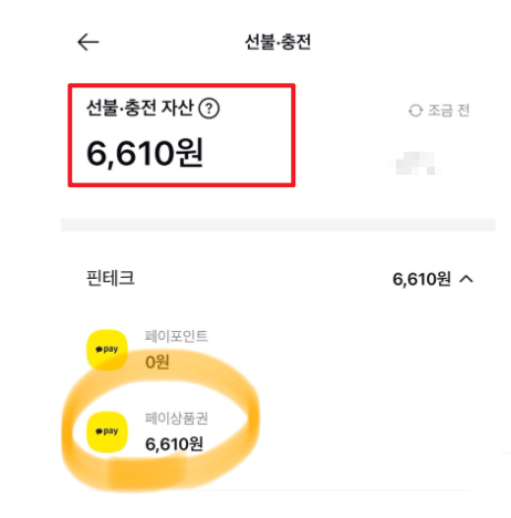 카카오페이상품권 충전법