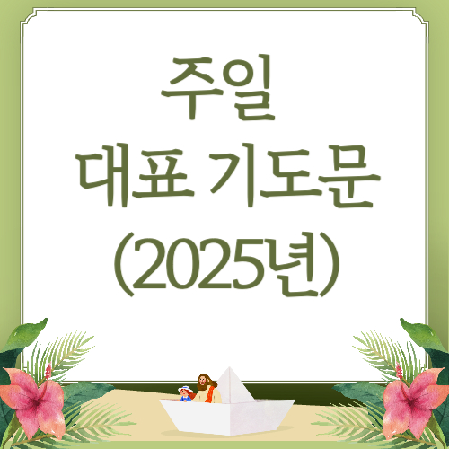 2월 주일 대표기도문 모음(2025년)