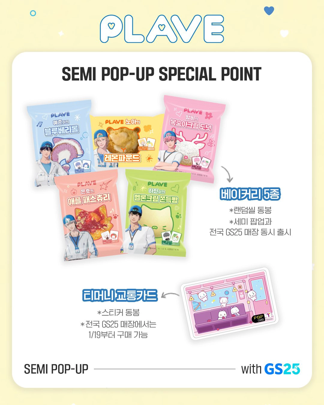 GS25 플레이브 콜라보