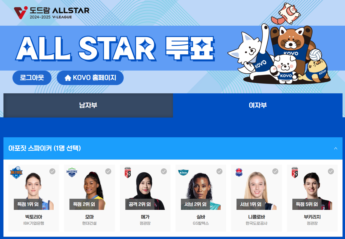 배구 올스타전 투표 방법과 일정