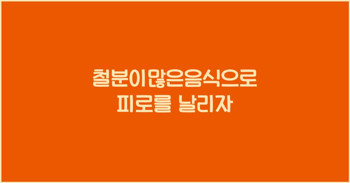 철분이많은음식