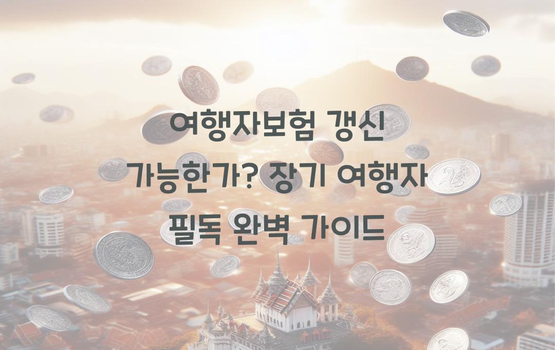 여행자보험 갱신 가능한가? 장기 여행자 필독!
