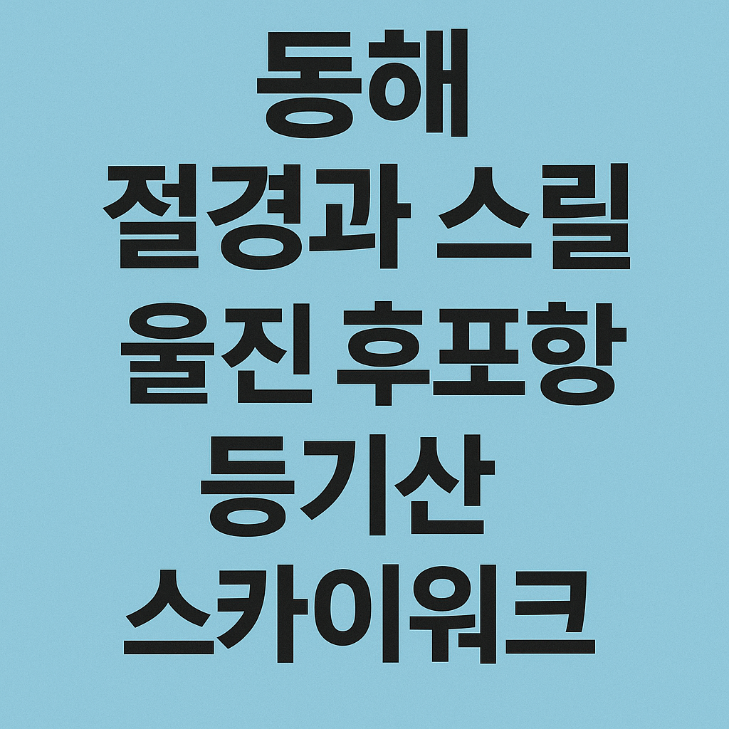 8월 가족여행지 베스트10｜직접 다녀온 생생 후기까지!