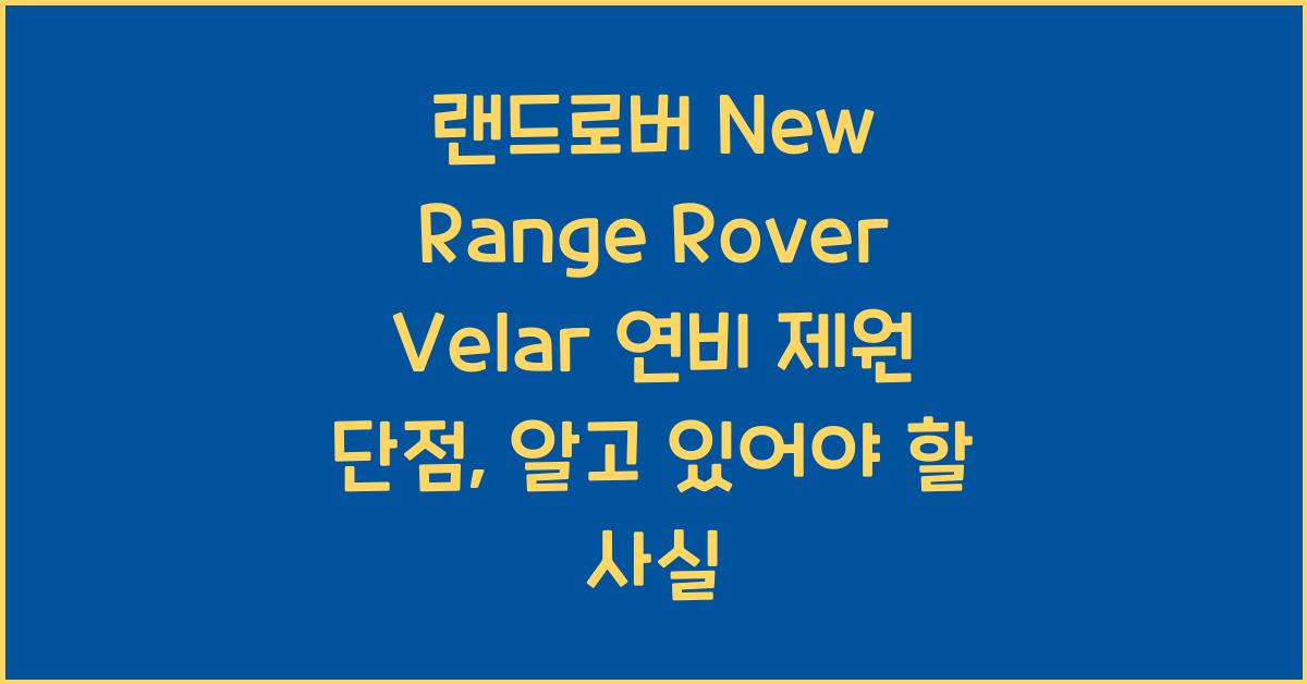 랜드로버 New Range Rover Velar 연비 제원 단점