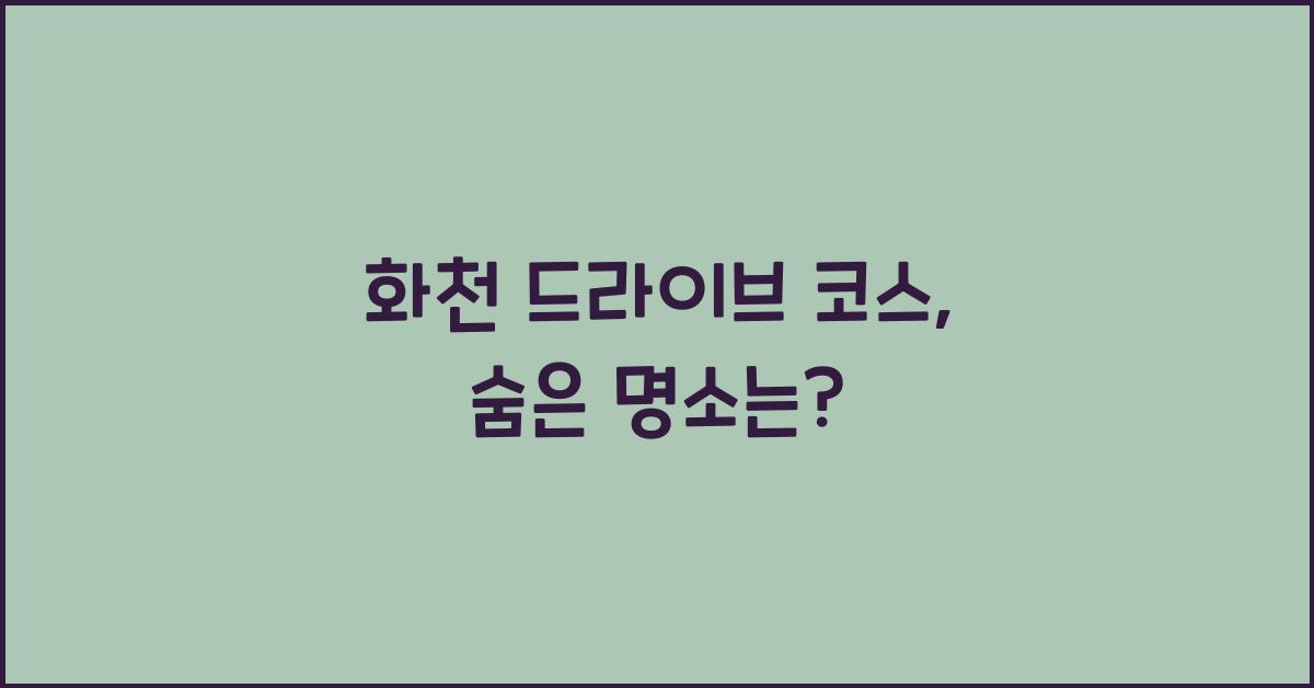 화천 드라이브 코스