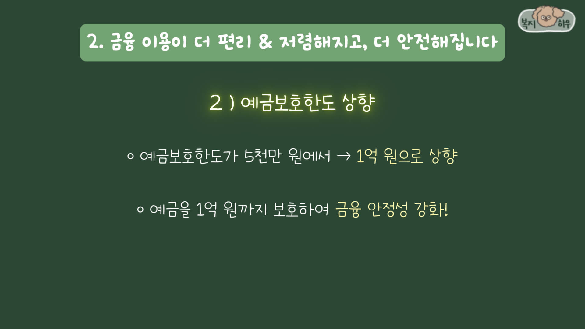 2025년부터 예금 보호 한도가 기존의 5천만 원에서 1억 원으로 확대되었다.