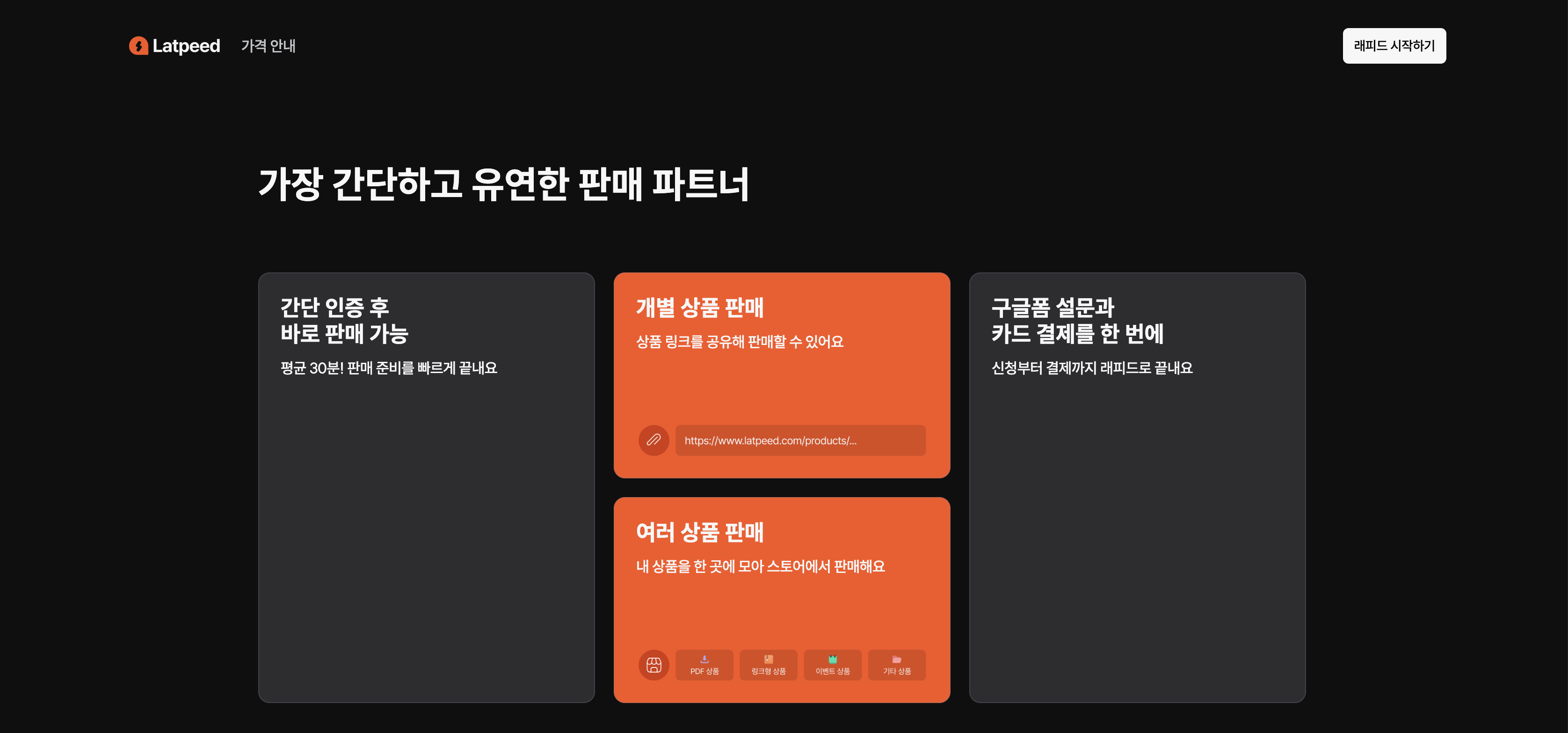Latpeed 래피드 관리 기능