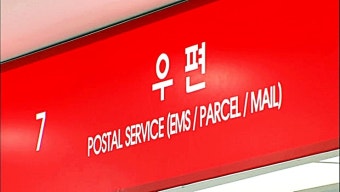 우체국 접속 불가 시 대체할 수 있는 서비스 가이드 관련