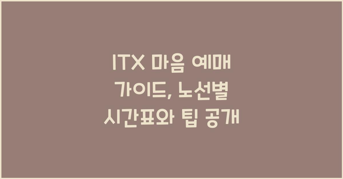 ITX 마음 예매
