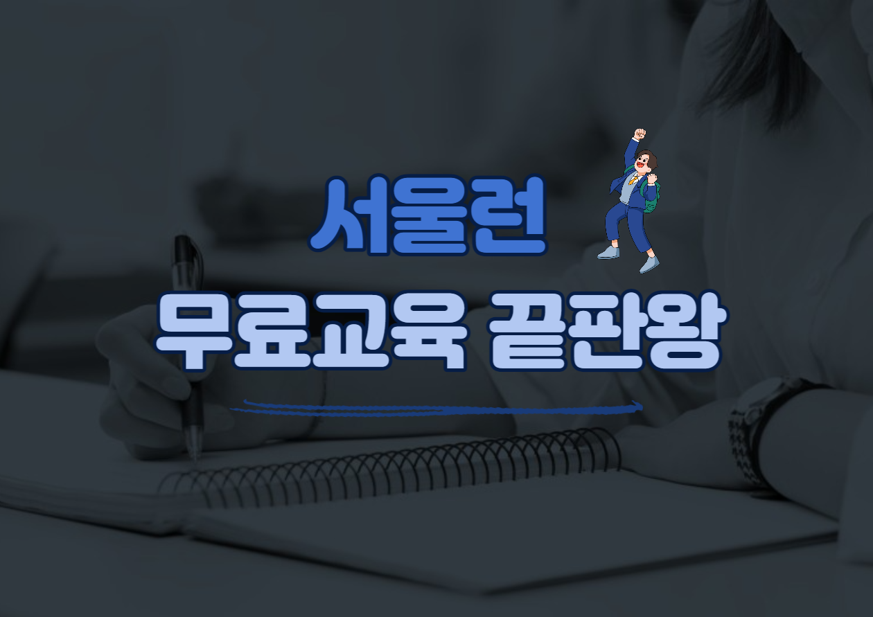 서울런